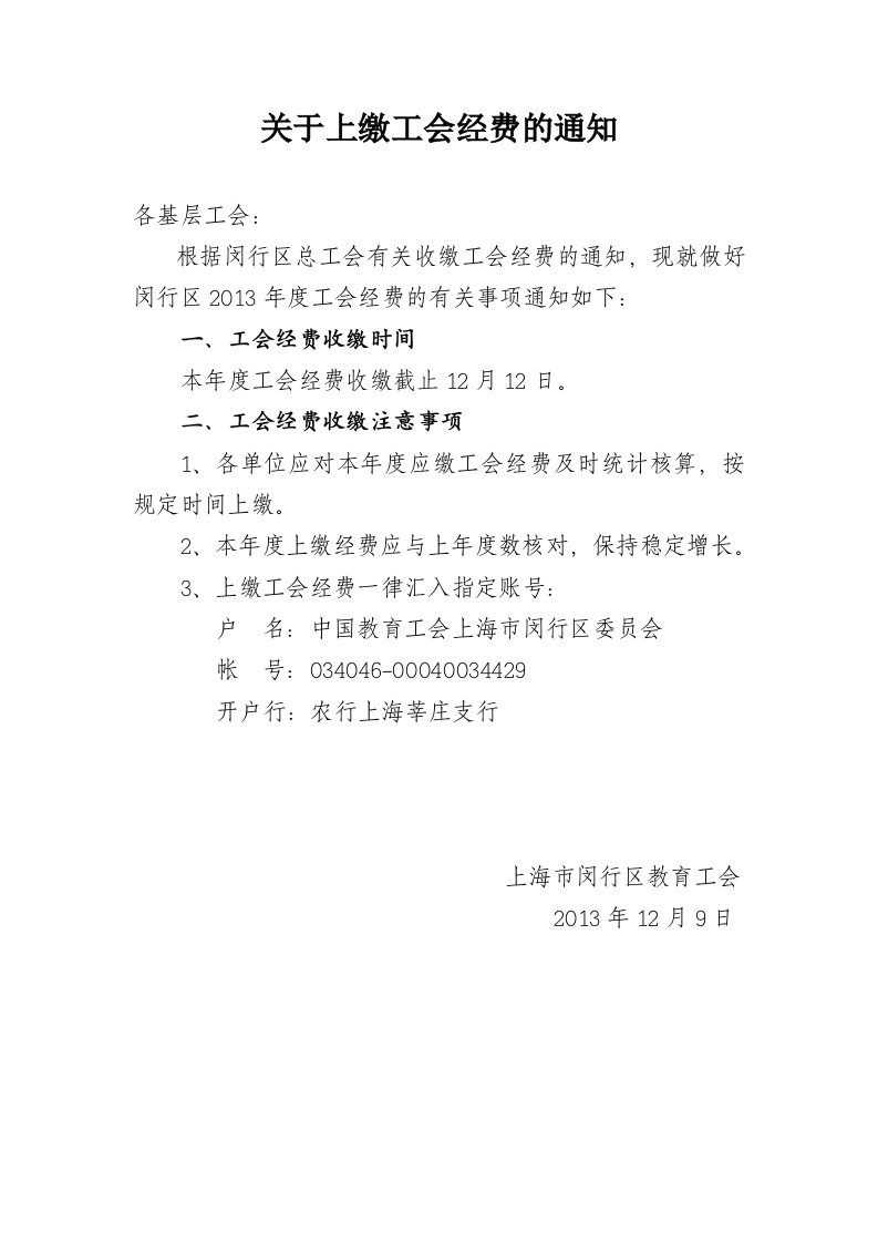 关于上缴工会经费的通知