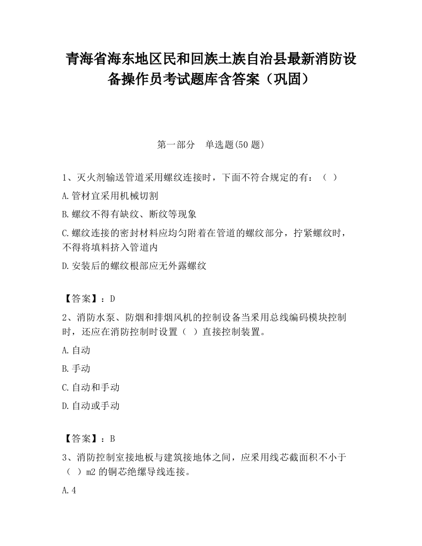 青海省海东地区民和回族土族自治县最新消防设备操作员考试题库含答案（巩固）