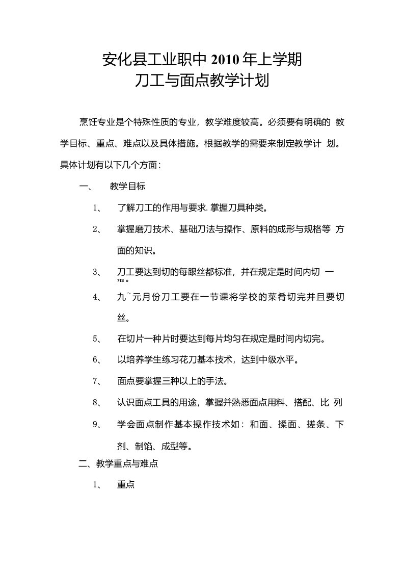 刀工与面点教学计划