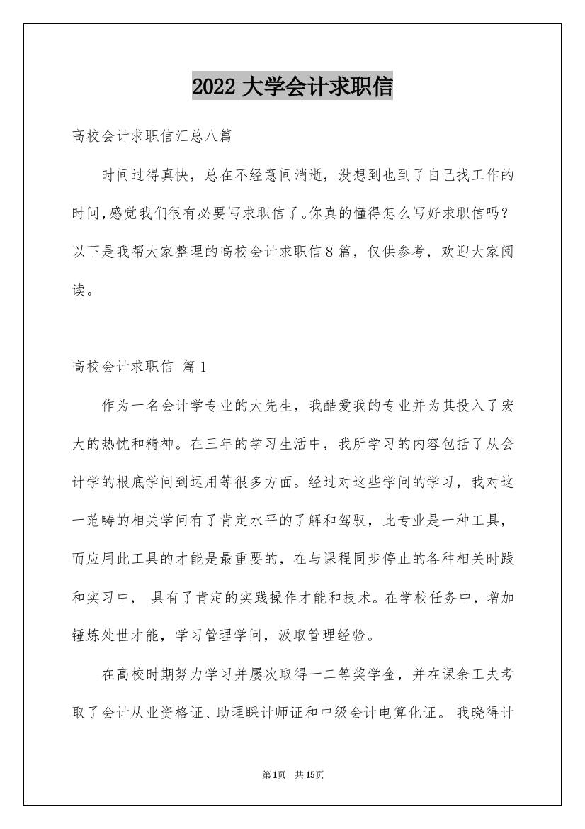 2022大学会计求职信_29