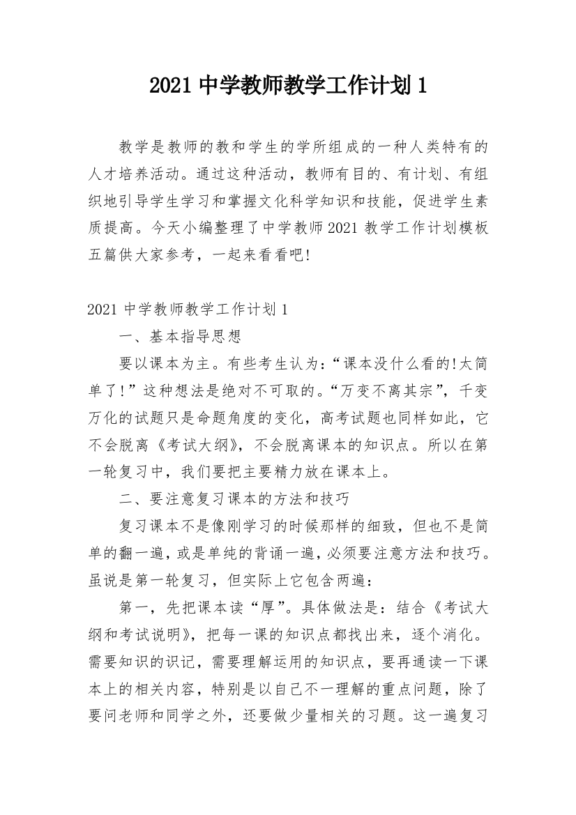 2021中学教师教学工作计划1_1