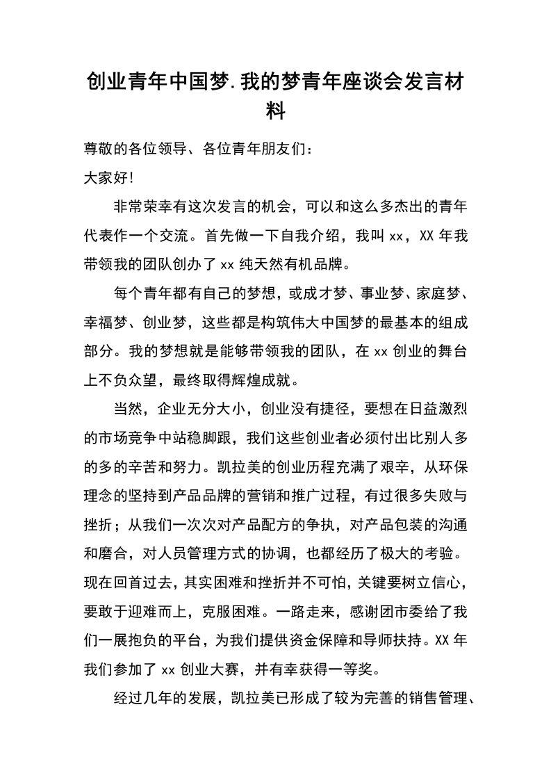 创业青年中国梦.我的梦青年座谈会发言材料