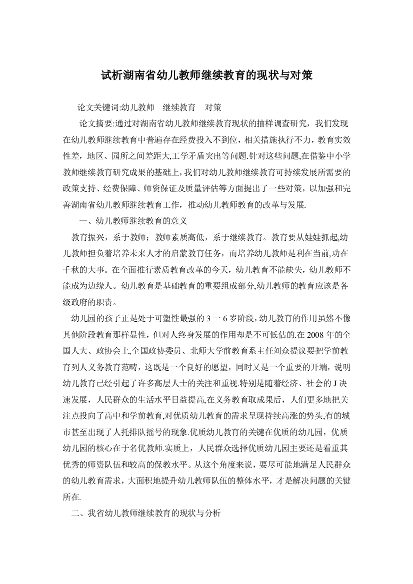 教师继续教育论文--试析湖南省幼儿教师继续教育的现状与对策