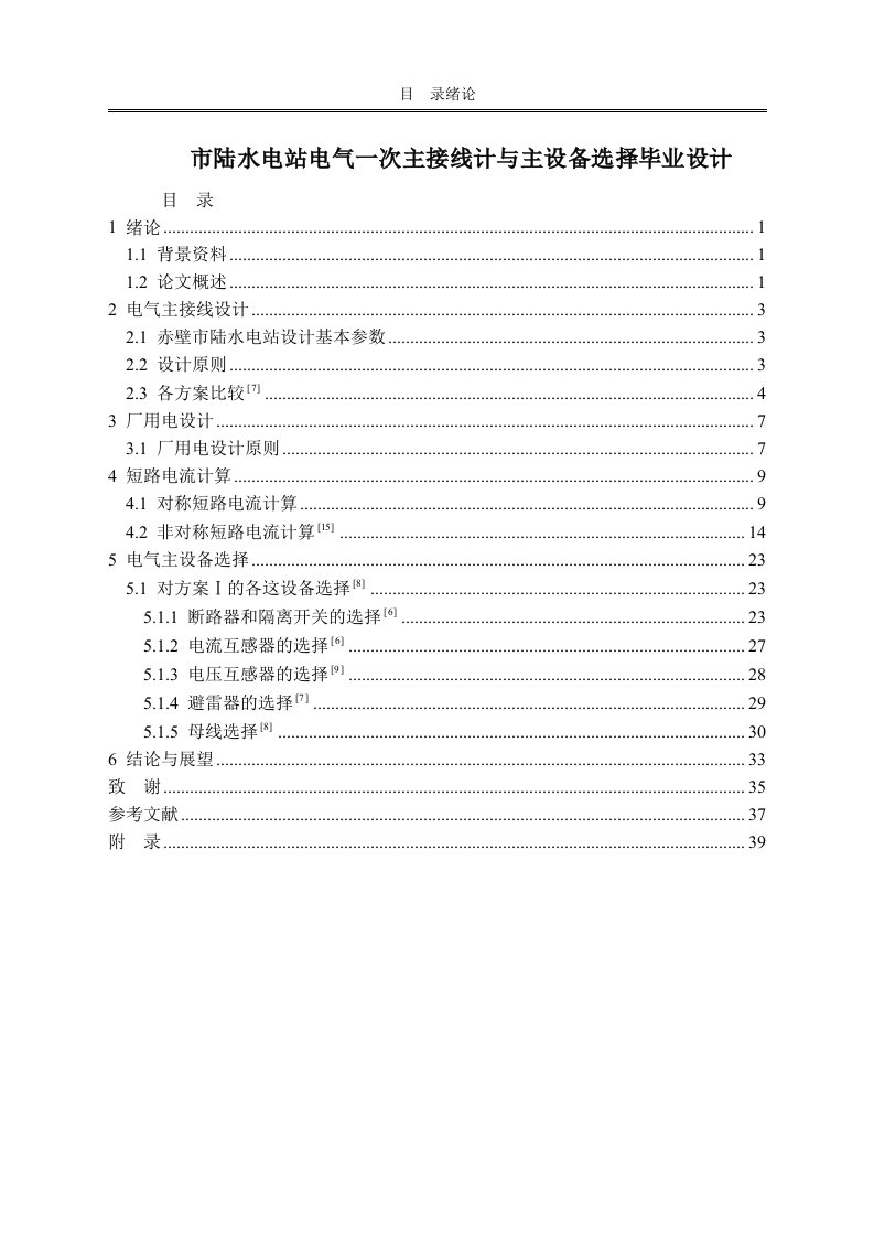 市陆水电站电气一次主接线计与主设备选择毕业设计