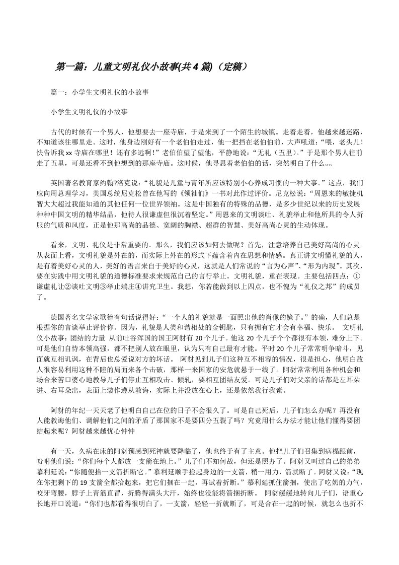 儿童文明礼仪小故事(共4篇)（定稿）[修改版]