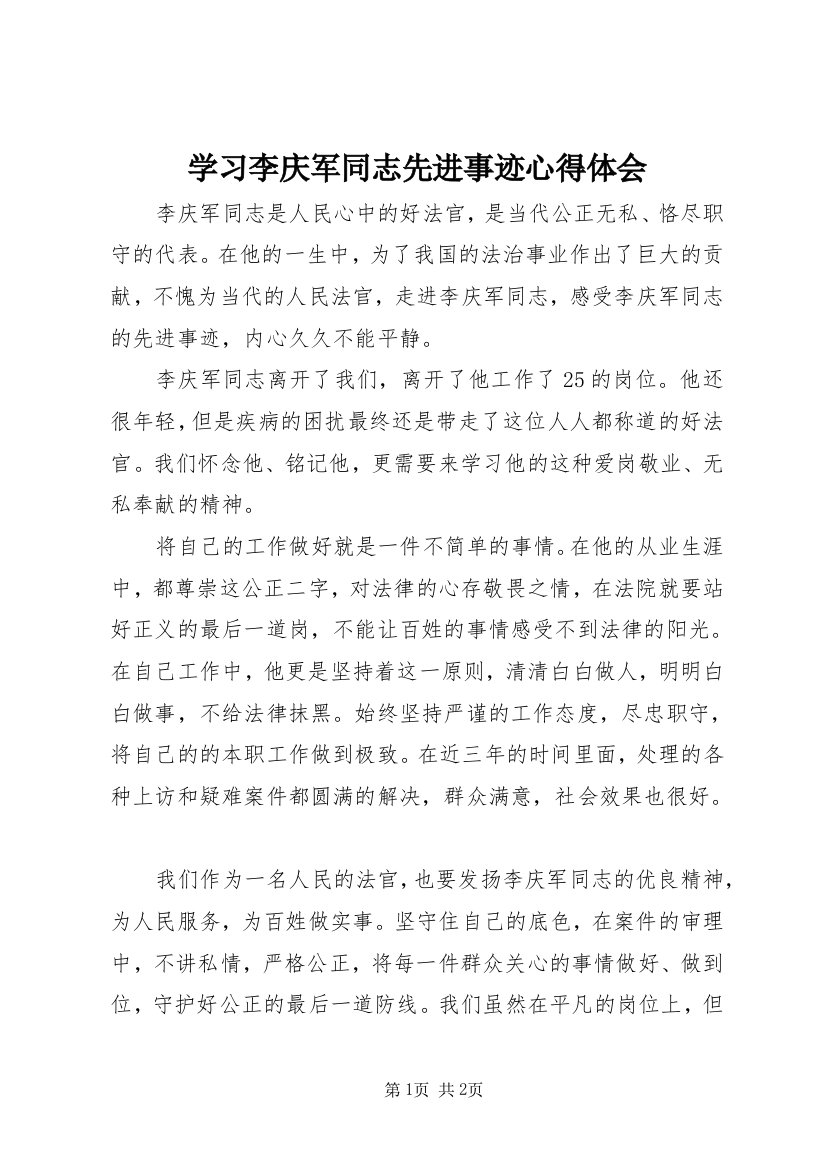 学习李庆军同志先进事迹心得体会