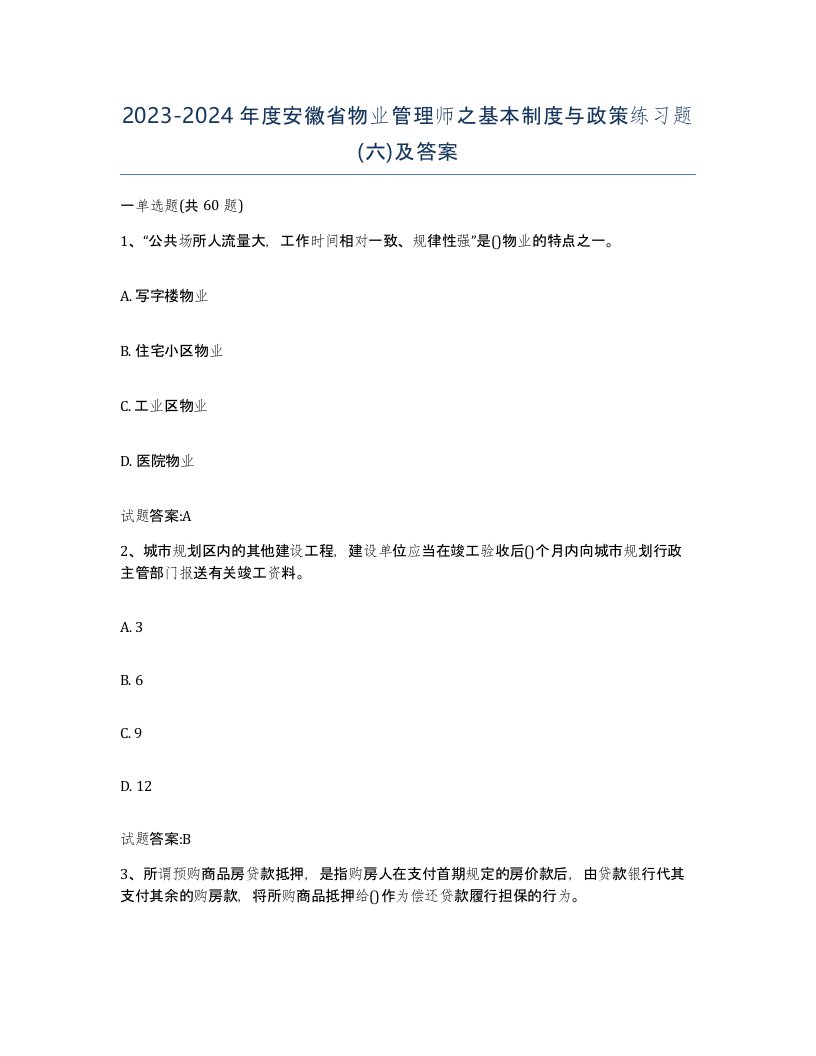 2023-2024年度安徽省物业管理师之基本制度与政策练习题六及答案