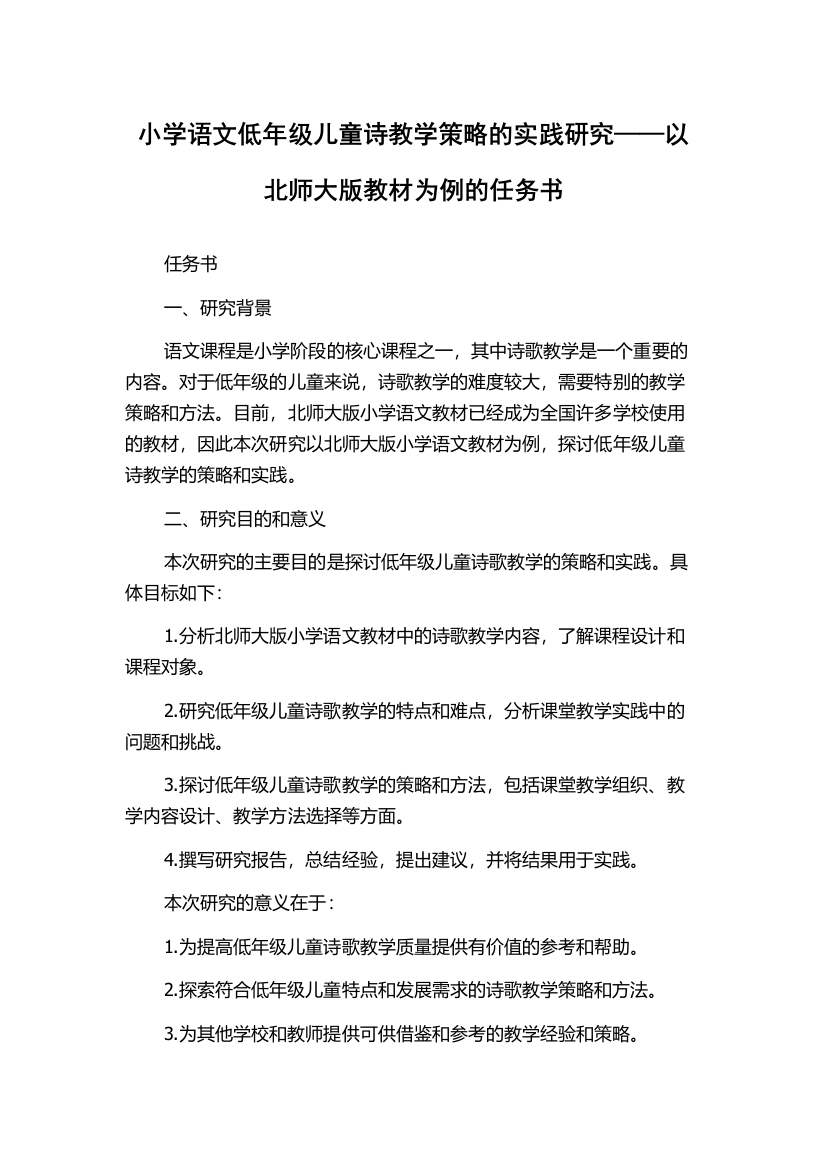 小学语文低年级儿童诗教学策略的实践研究——以北师大版教材为例的任务书