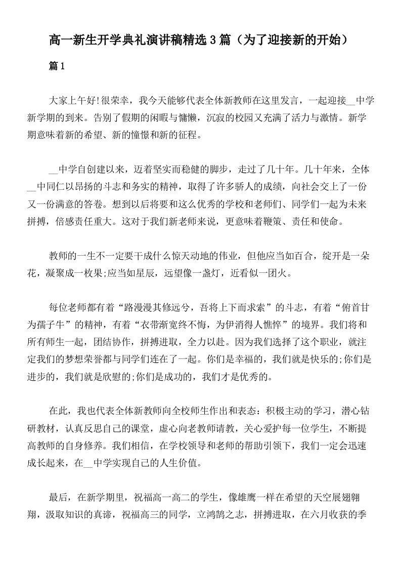 高一新生开学典礼演讲稿精选3篇（为了迎接新的开始）