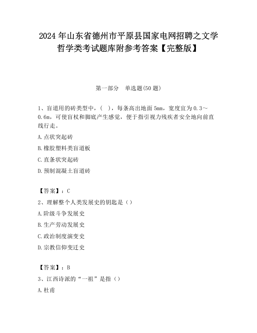 2024年山东省德州市平原县国家电网招聘之文学哲学类考试题库附参考答案【完整版】