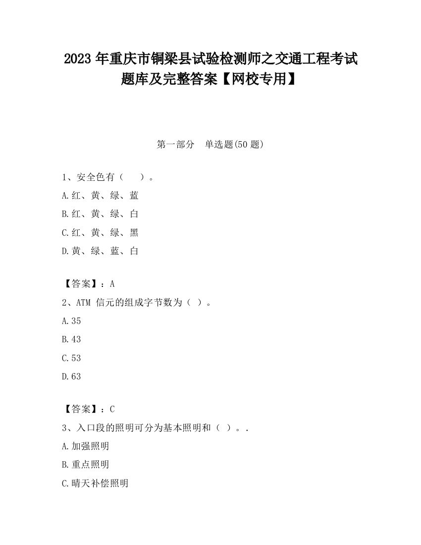 2023年重庆市铜梁县试验检测师之交通工程考试题库及完整答案【网校专用】