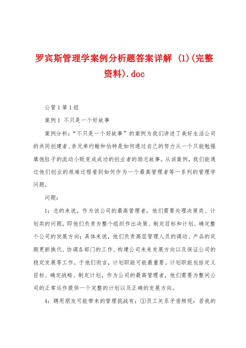 罗宾斯管理学案例分析题答案详解