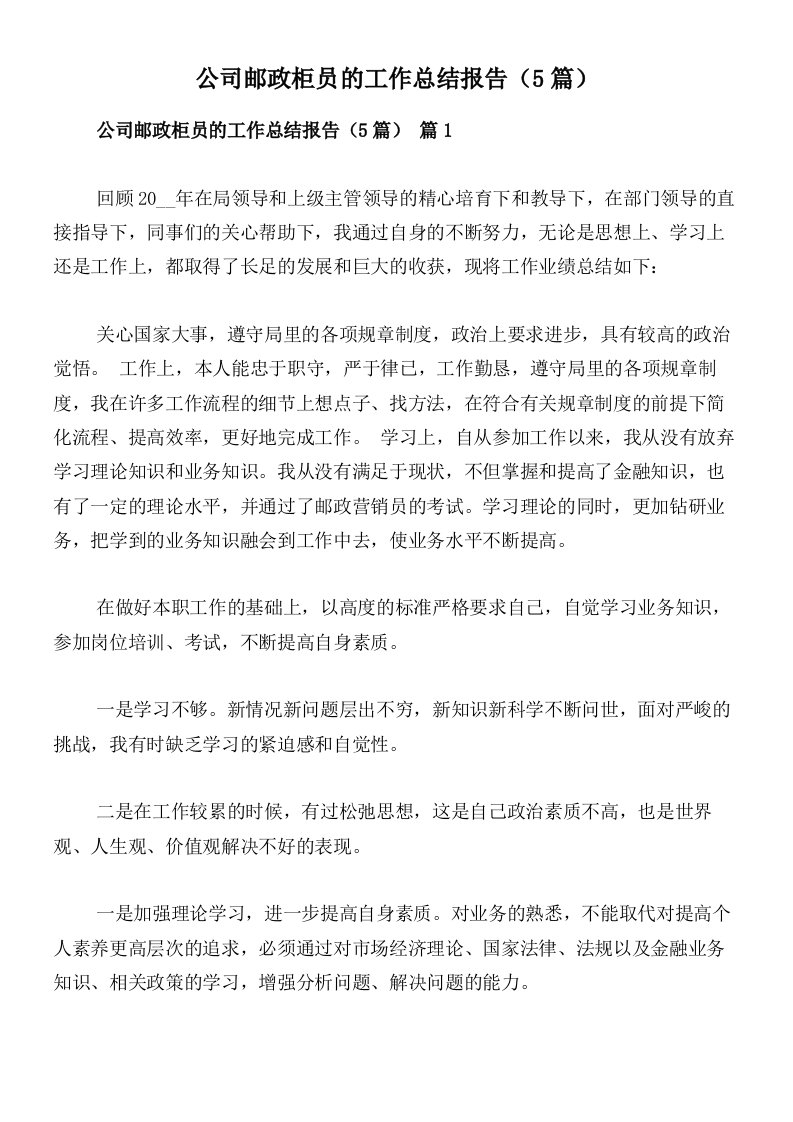 公司邮政柜员的工作总结报告（5篇）