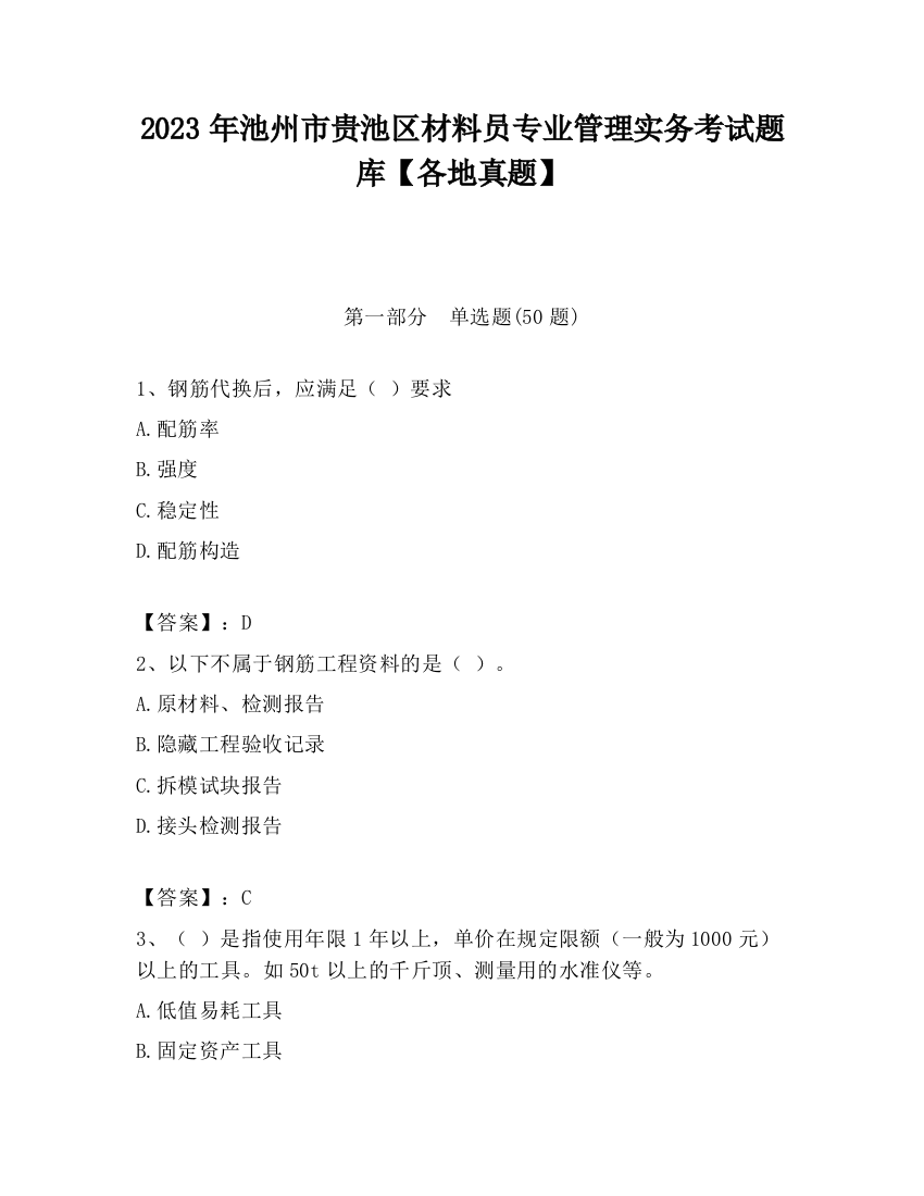 2023年池州市贵池区材料员专业管理实务考试题库【各地真题】