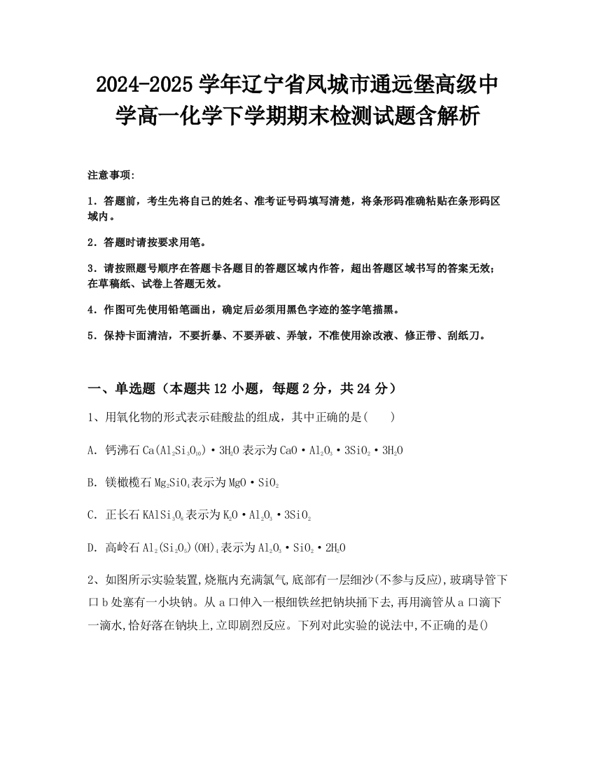 2024-2025学年辽宁省凤城市通远堡高级中学高一化学下学期期末检测试题含解析