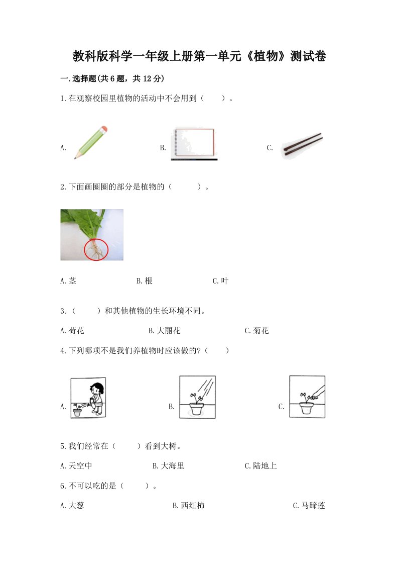 教科版科学一年级上册第一单元《植物》测试卷【各地真题】