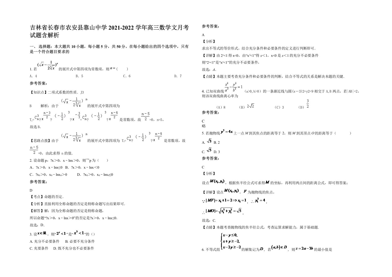 吉林省长春市农安县靠山中学2021-2022学年高三数学文月考试题含解析