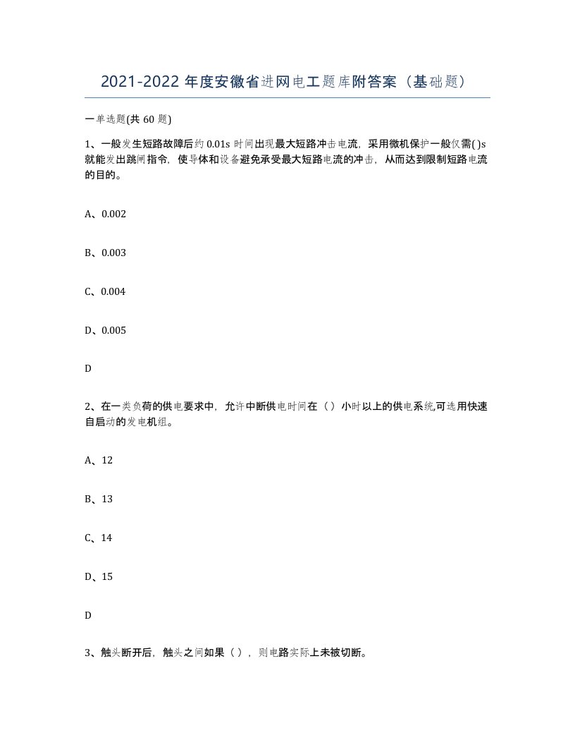 2021-2022年度安徽省进网电工题库附答案基础题