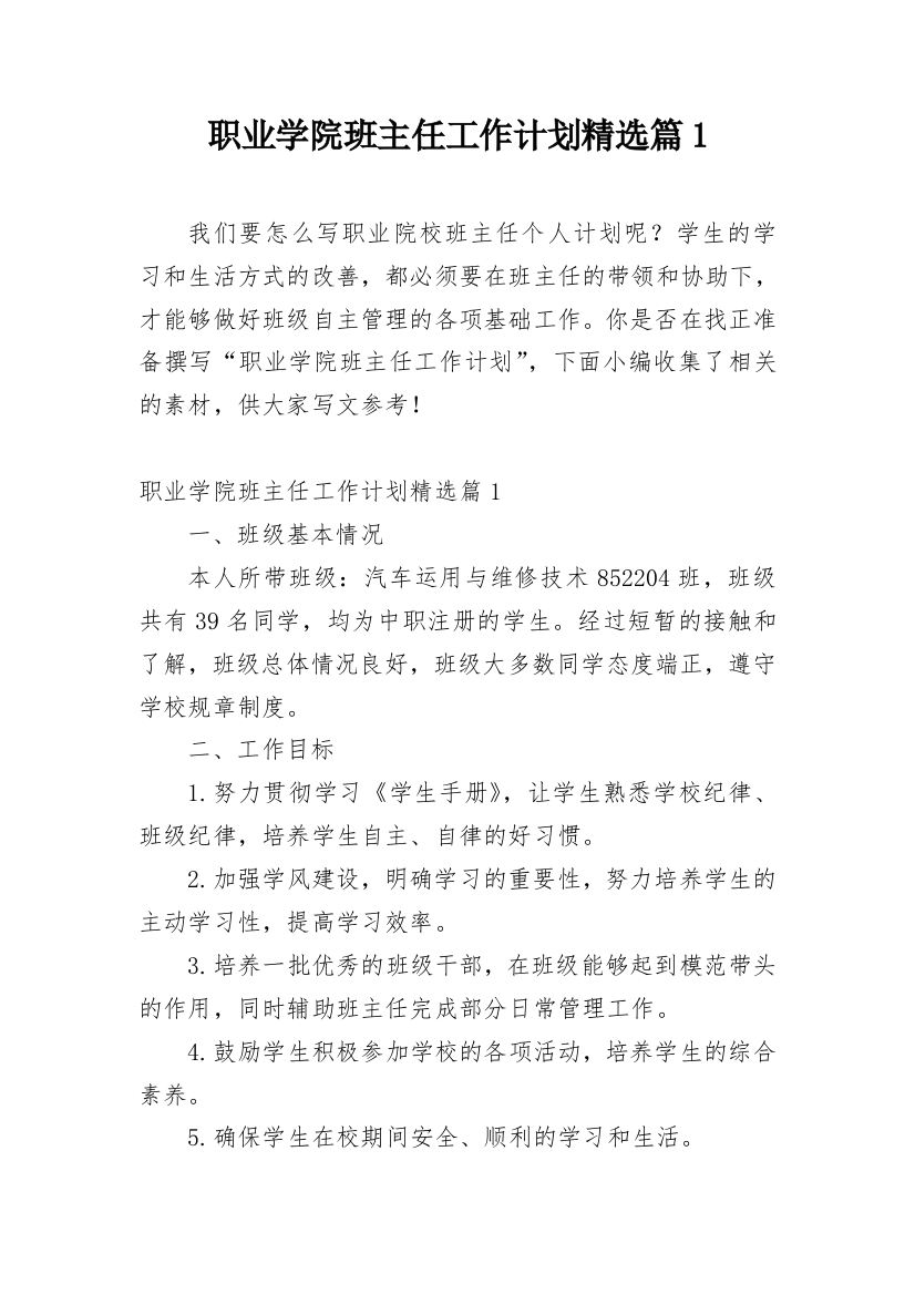 职业学院班主任工作计划精选篇1