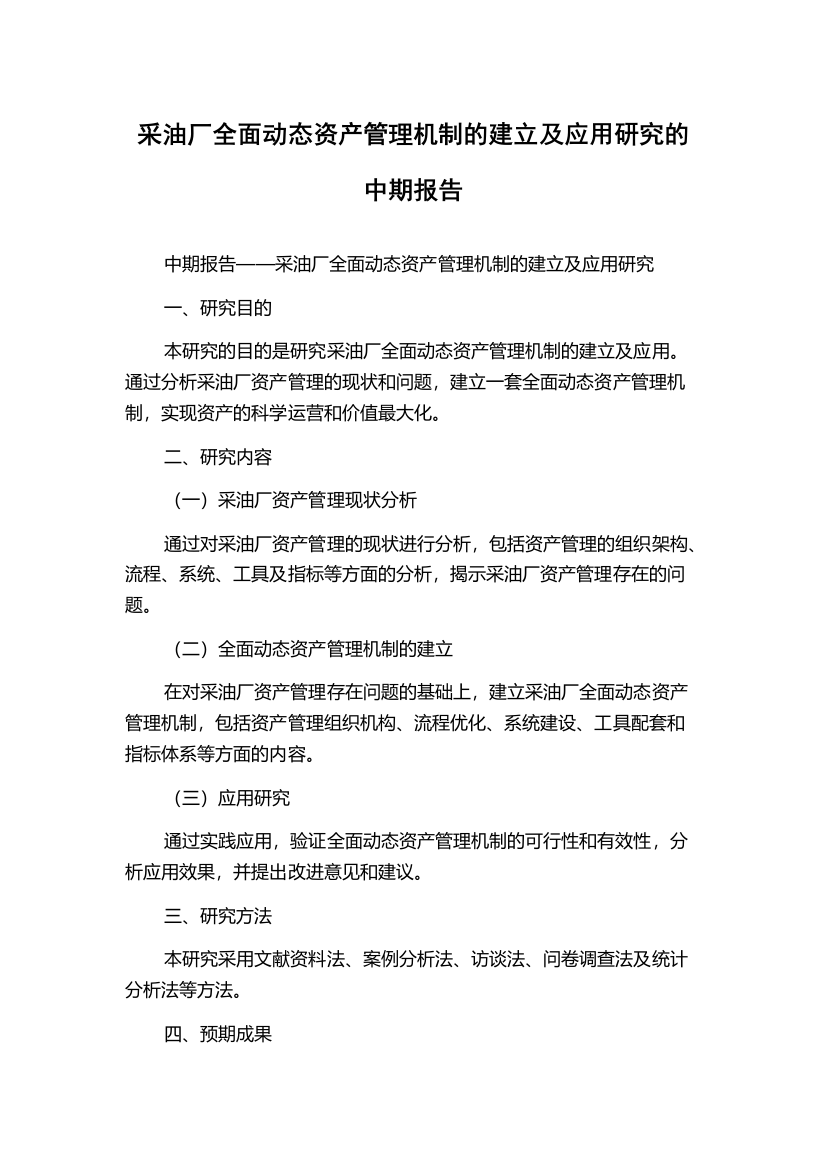 采油厂全面动态资产管理机制的建立及应用研究的中期报告