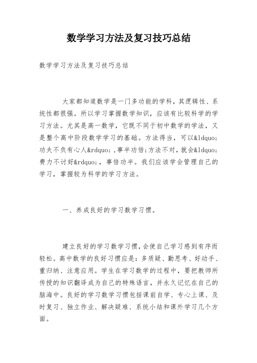 数学学习方法及复习技巧总结