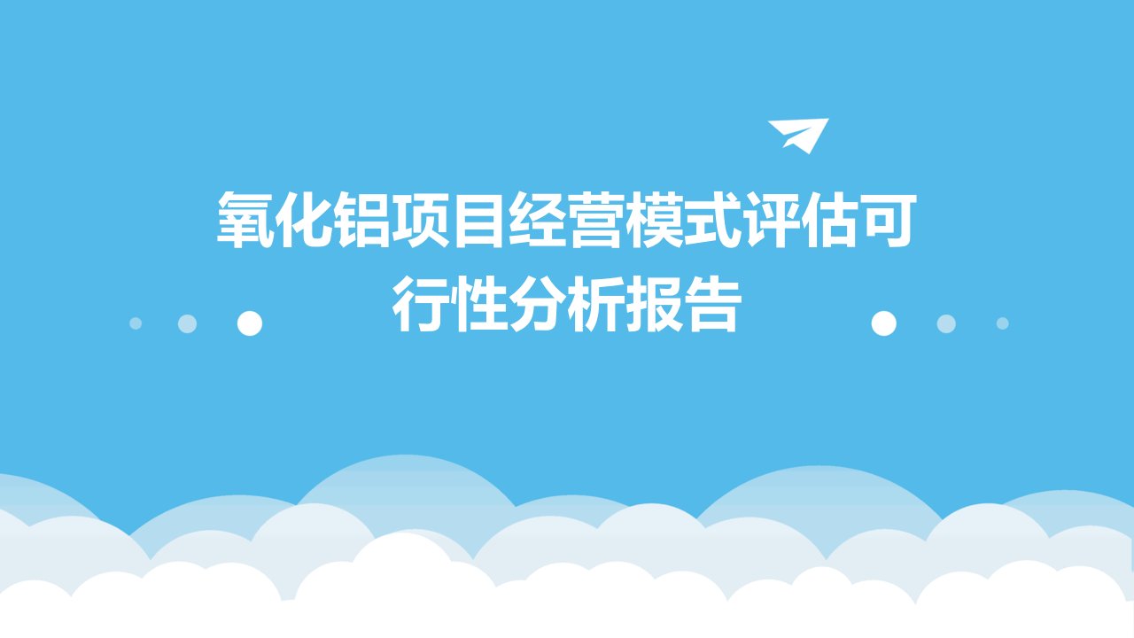 氧化铝项目经营模式评估可行性分析报告