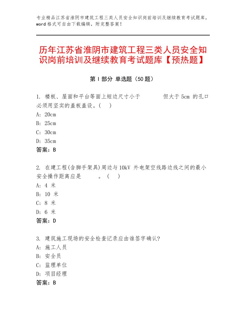 历年江苏省淮阴市建筑工程三类人员安全知识岗前培训及继续教育考试题库【预热题】