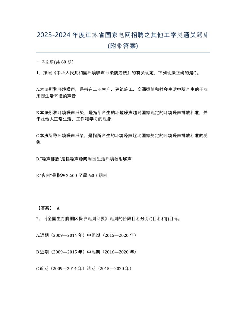 2023-2024年度江苏省国家电网招聘之其他工学类通关题库附带答案