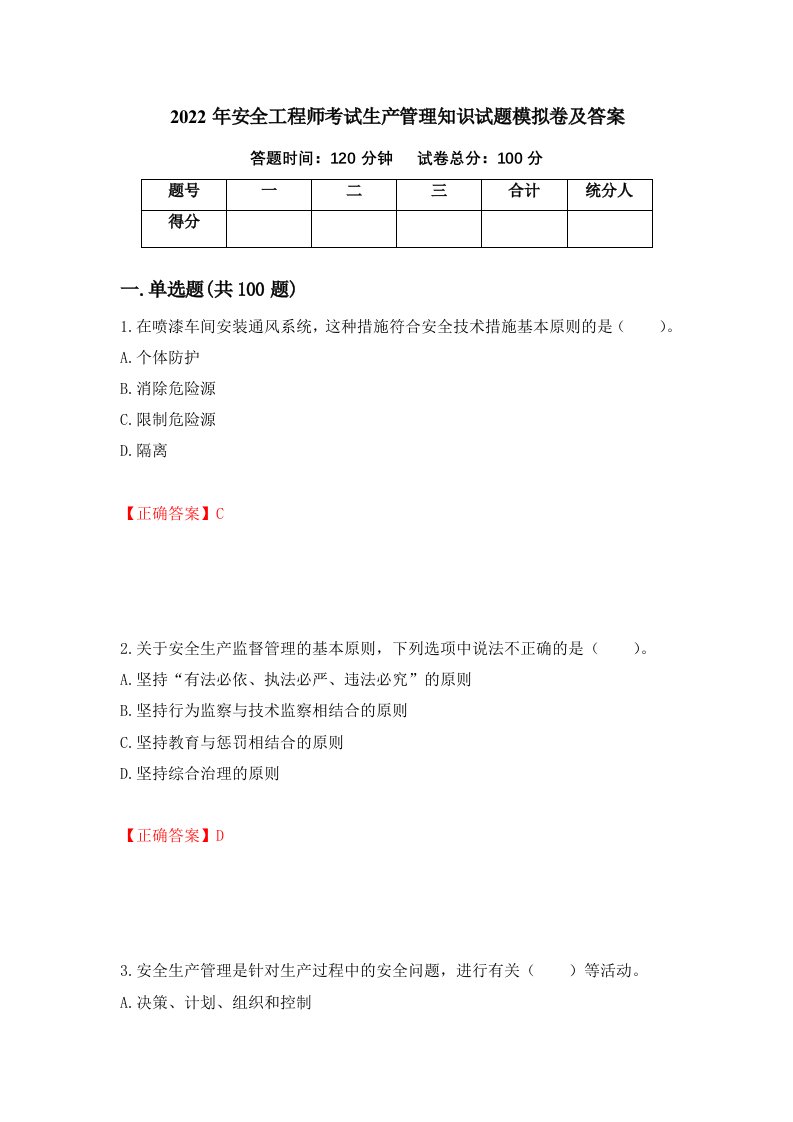 2022年安全工程师考试生产管理知识试题模拟卷及答案第35次