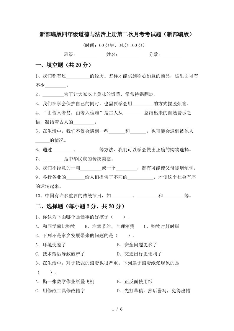 新部编版四年级道德与法治上册第二次月考考试题新部编版