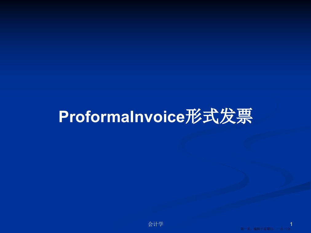 ProformaInvoice形式发票学习教案