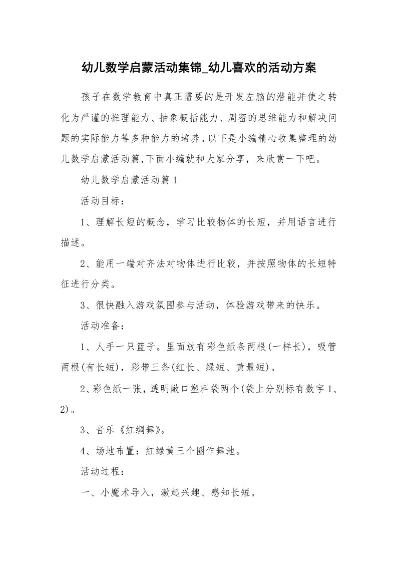 办公文秘_幼儿数学启蒙活动集锦_幼儿喜欢的活动方案