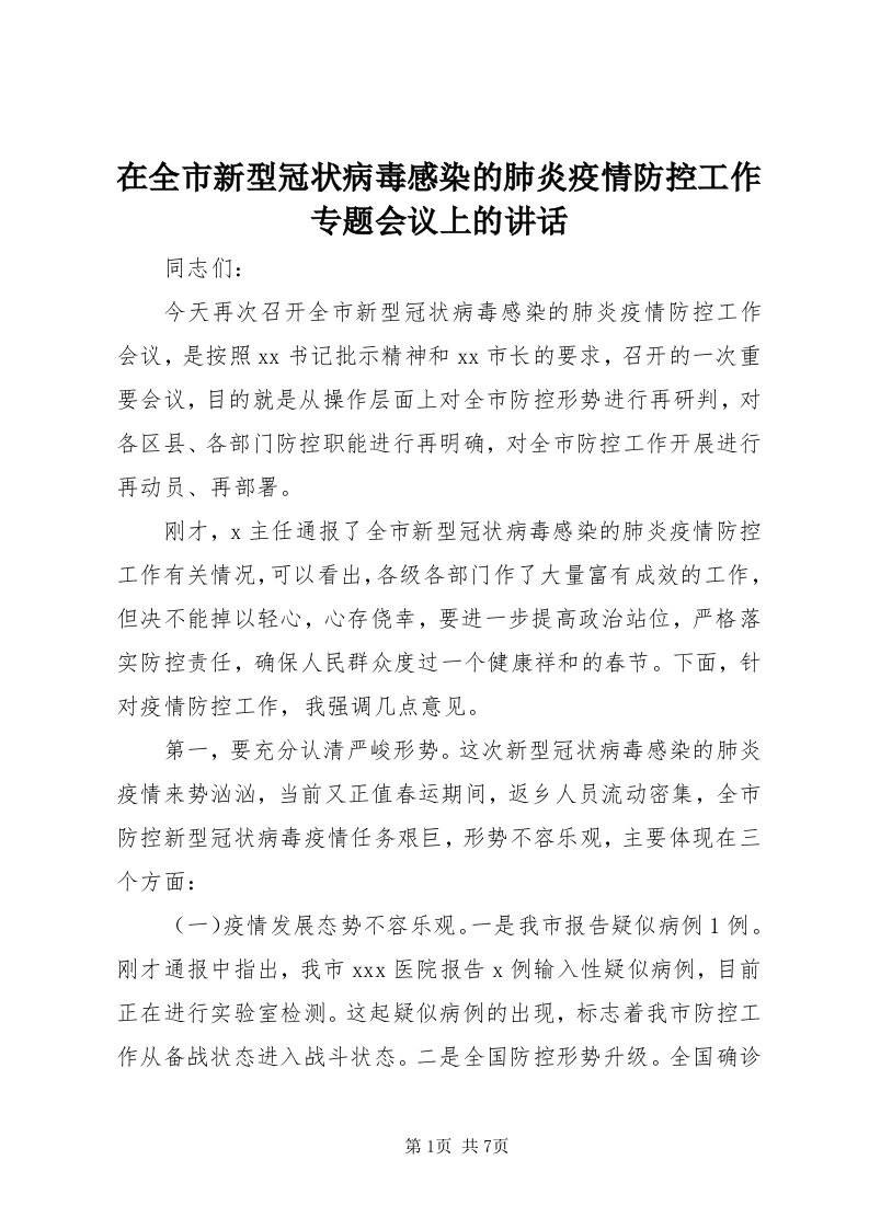 7在全市新型冠状病毒感染的肺炎疫情防控工作专题会议上的致辞