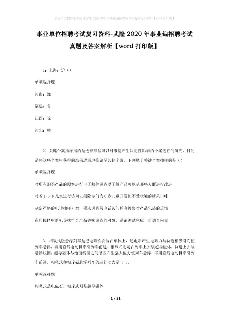 事业单位招聘考试复习资料-武隆2020年事业编招聘考试真题及答案解析word打印版_1