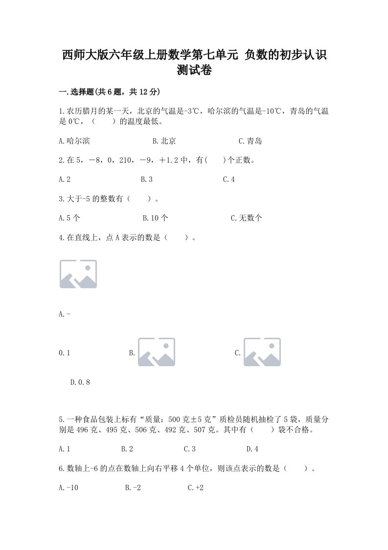 西师大版六年级上册数学第七单元