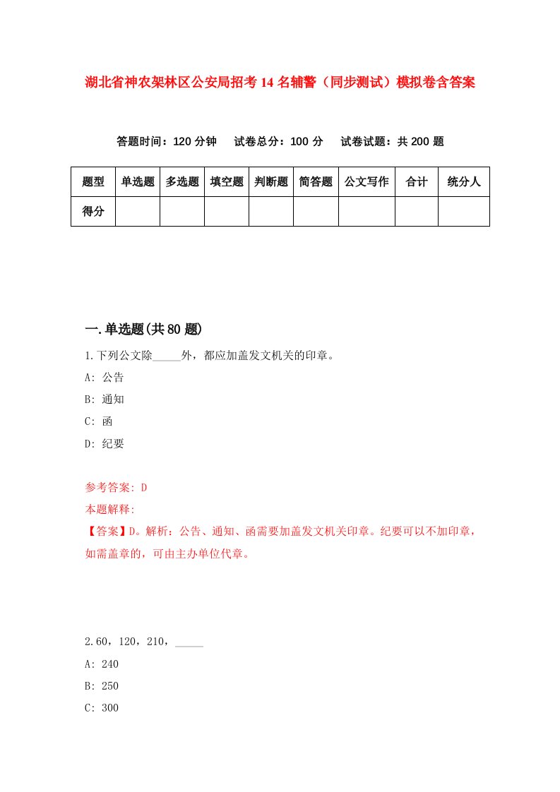 湖北省神农架林区公安局招考14名辅警同步测试模拟卷含答案4