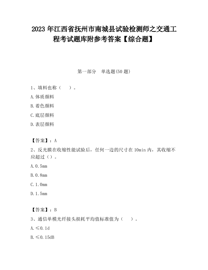 2023年江西省抚州市南城县试验检测师之交通工程考试题库附参考答案【综合题】