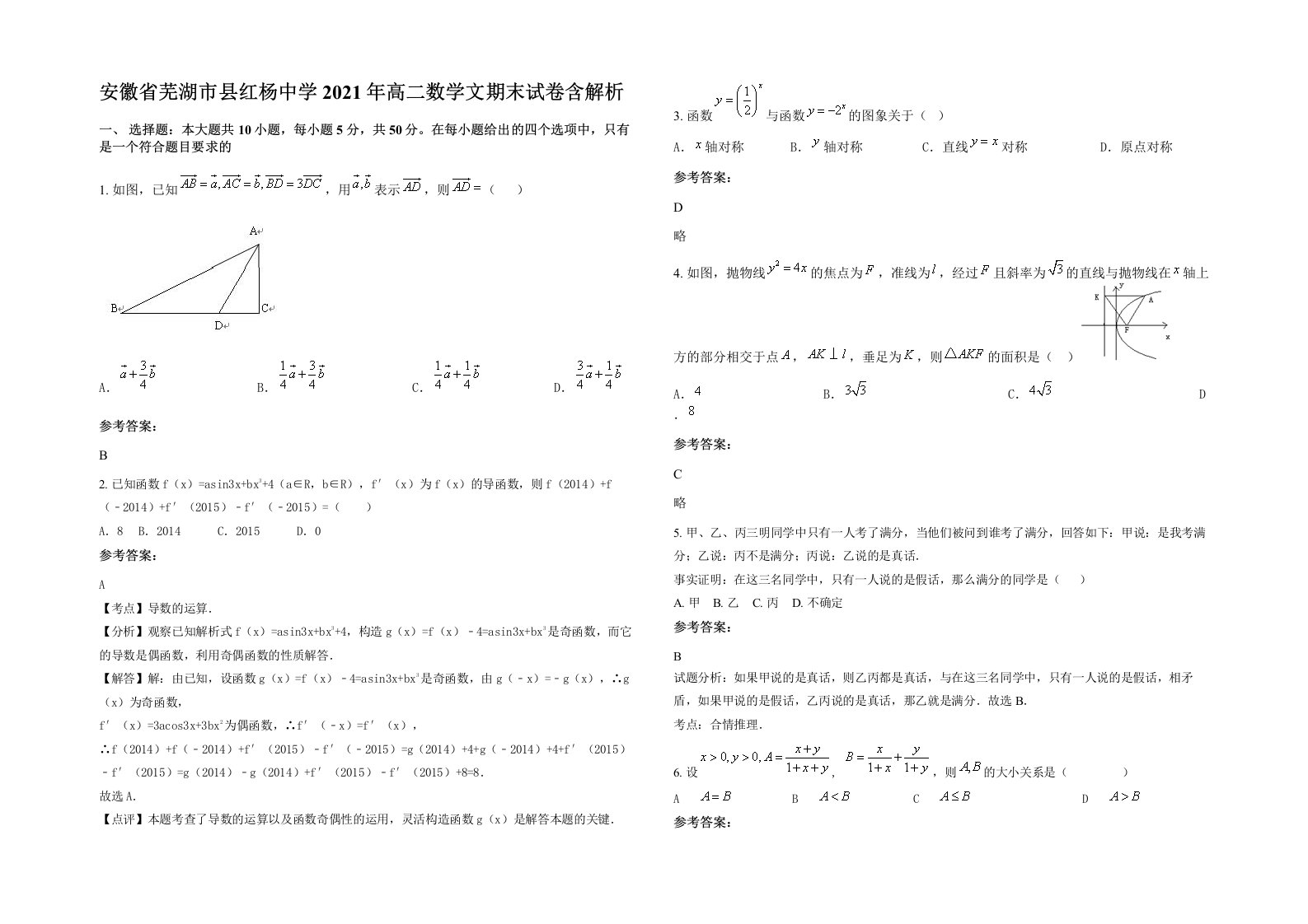 安徽省芜湖市县红杨中学2021年高二数学文期末试卷含解析