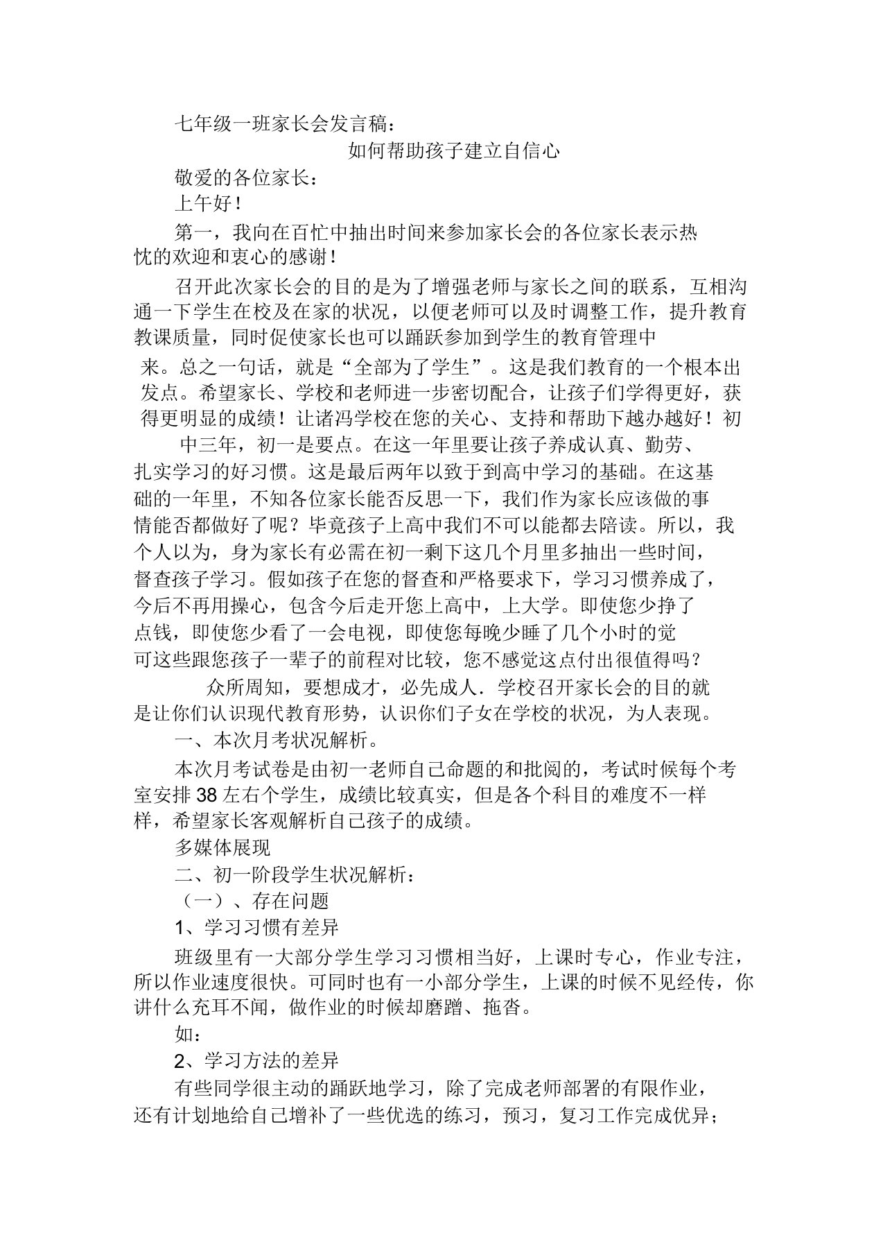 七年级班家长会班主任发言稿