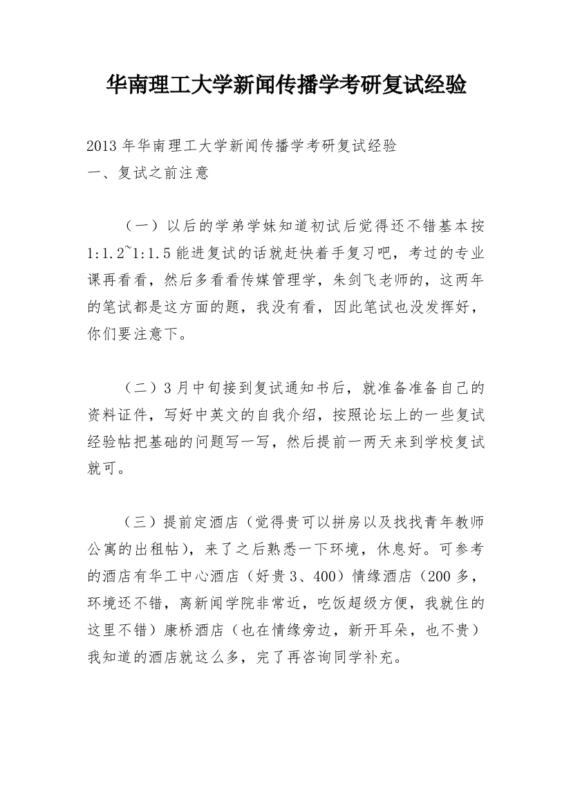 华南理工大学新闻传播学考研复试经验