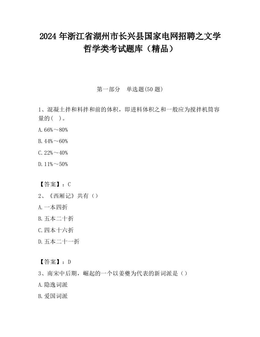 2024年浙江省湖州市长兴县国家电网招聘之文学哲学类考试题库（精品）