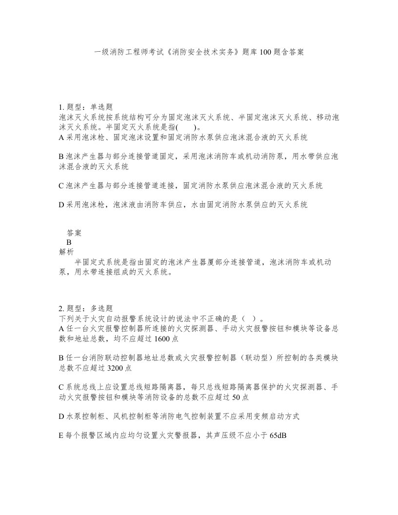 一级消防工程师考试消防安全技术实务题库100题含答案测考216版