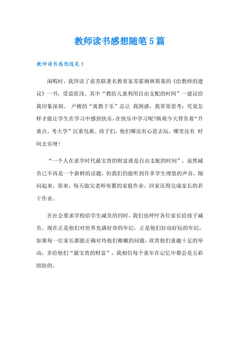 教师读书感想随笔5篇