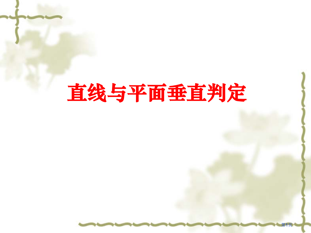 垂直关系的判定-北师大市公开课一等奖省赛课获奖PPT课件