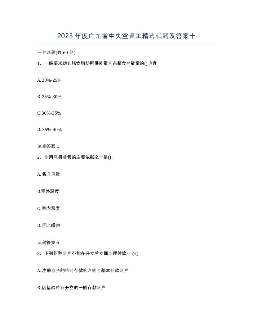 2023年度广东省中央空调工试题及答案十