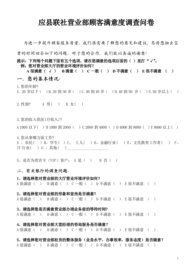 营业部顾客满意度调查问卷