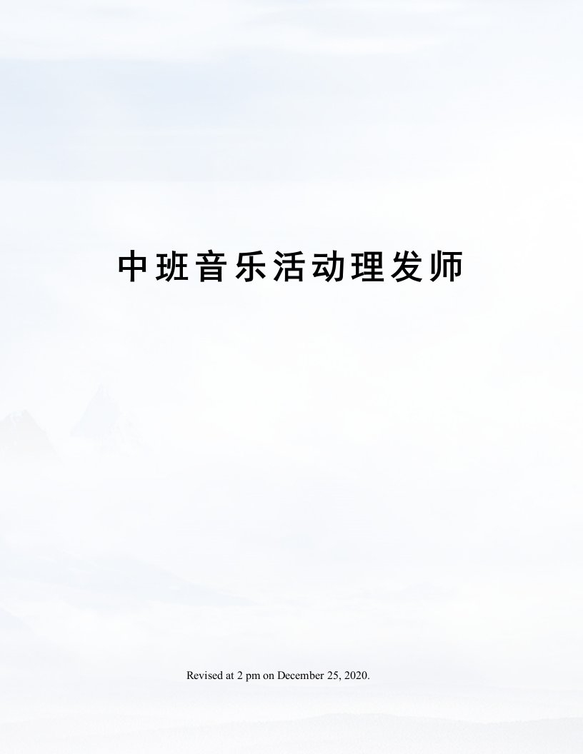 中班音乐活动理发师