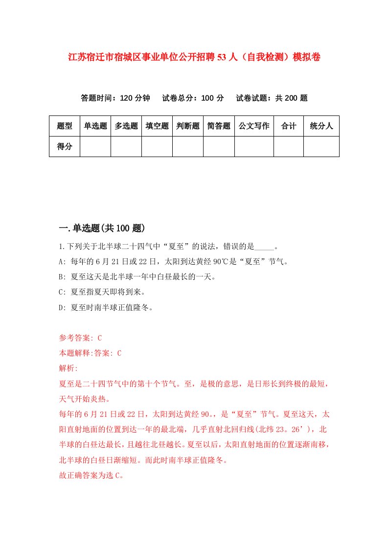 江苏宿迁市宿城区事业单位公开招聘53人自我检测模拟卷1