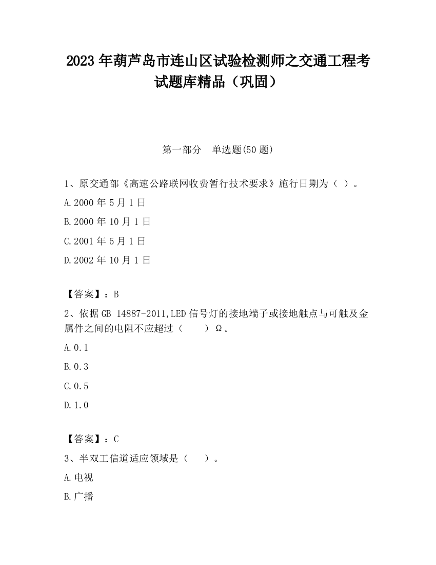 2023年葫芦岛市连山区试验检测师之交通工程考试题库精品（巩固）