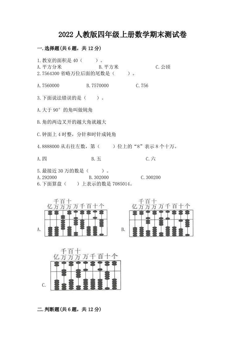 2022人教版四年级上册数学期末测试卷【历年真题】